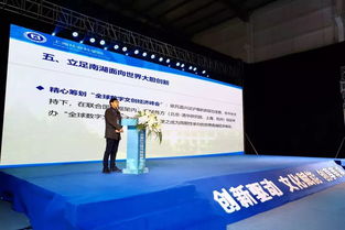 創(chuàng)新驅動，文化賦能 南湖區(qū)文化產業(yè)招商大會暨數(shù)字文創(chuàng)經濟高峰論壇圓滿舉行