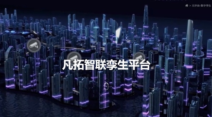 凡拓數(shù)創(chuàng) 領航元宇宙時代，以AI+3D可視化+數(shù)字人構建虛實交融新世界